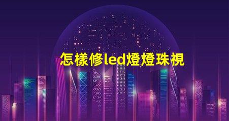 怎樣修led燈燈珠視頻 led燈壞了一個燈珠怎么更換